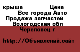 крыша KIA RIO 3 › Цена ­ 24 000 - Все города Авто » Продажа запчастей   . Вологодская обл.,Череповец г.